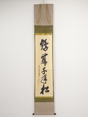 前大徳大橋香林筆　「鶴舞千年松」一行書　肉筆紙本掛軸（共箱）